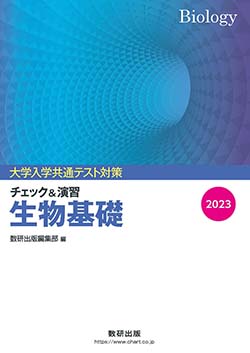 2023 大学入学共通テスト対策 チェック&演習 生物基礎