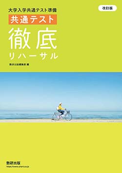 改訂版 大学入学共通テスト準備 共通テスト徹底リハーサル | 英語 | チャート×ラボ Powered by 数研出版