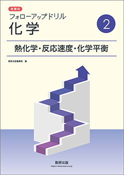 新課程 フォローアップドリル化学 ②熱化学・反応速度・化学平衡