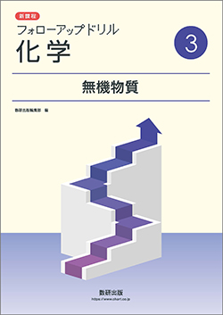 新課程 フォローアップドリル化学 ③無機物質
