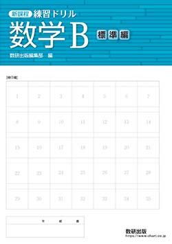 はぎ取り式練習ドリル数学1―新課程 基本から標準編 | 数研出版