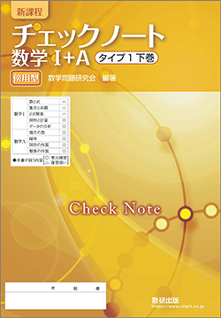チェックノート 数学I+A タイプ1下巻 傍用型