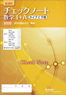 チェックノート 数学I+A タイプ2下巻 傍用型