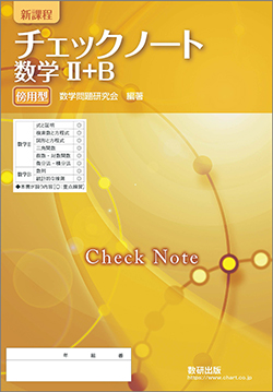 チェックノート　数学II＋B　傍用型