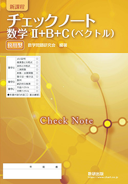 チェックノート 数学II+B+C(ベクトル)傍用型