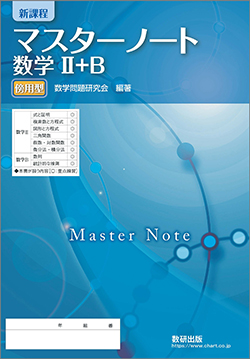 マスターノート 数学II＋B 傍用型 | 数学 | チャート×ラボ Powered by