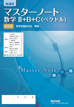 マスターノート 数学II＋B＋C（ベクトル） 傍用型 | 数学 | チャート