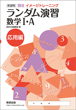 新課程 ランダム演習 数学I・A 応用編 | 数学 | チャート×ラボ Powered