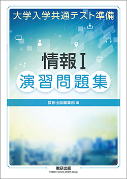 大学入学共通テスト準備 情報Ⅰ演習問題集 | 情報​ | チャート×ラボ