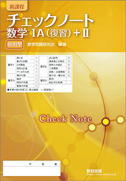 チェックノート 数学IA(復習)+II 傍用型