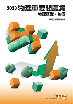 2023 物理重要問題集 物理基礎・物理 | 理科・理数科 | チャート×ラボ ...