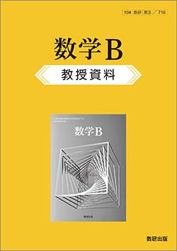 数学B　教授資料