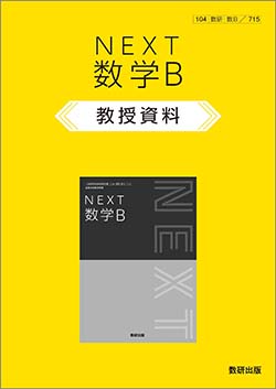 NEXT 数学B　教授資料