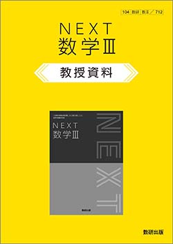 NEXT 数学Ⅲ　教授資料