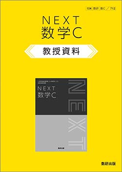 NEXT 数学C　教授資料