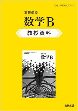 高等学校 数学B　教授資料