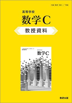 高等学校 数学C　教授資料