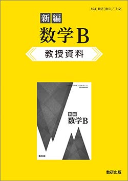 新編 数学B　教授資料