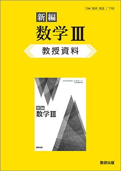 新編 数学Ⅲ　教授資料