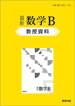 最新 数学B　教授資料