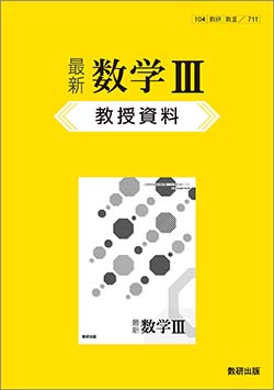 最新 数学Ⅲ　教授資料