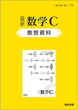 最新 数学C　教授資料