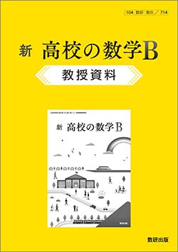 新 高校の数学B　教授資料