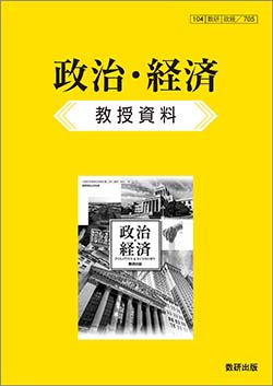 政治・経済 教授資料