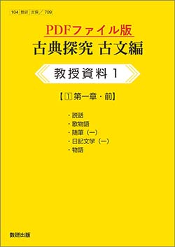 古典探究 古文編／漢文編　教授資料　PDFファイル版