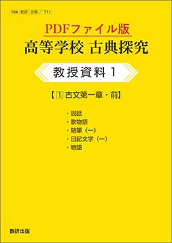 高等学校 古典探究　教授資料　PDFファイル版