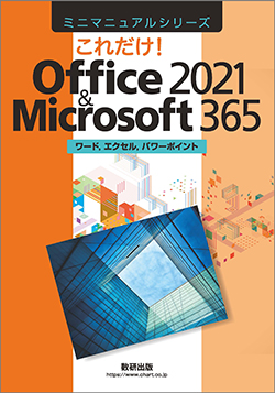 ミニマニュアルシリーズ これだけ!Office 2021 & Microsoft 365