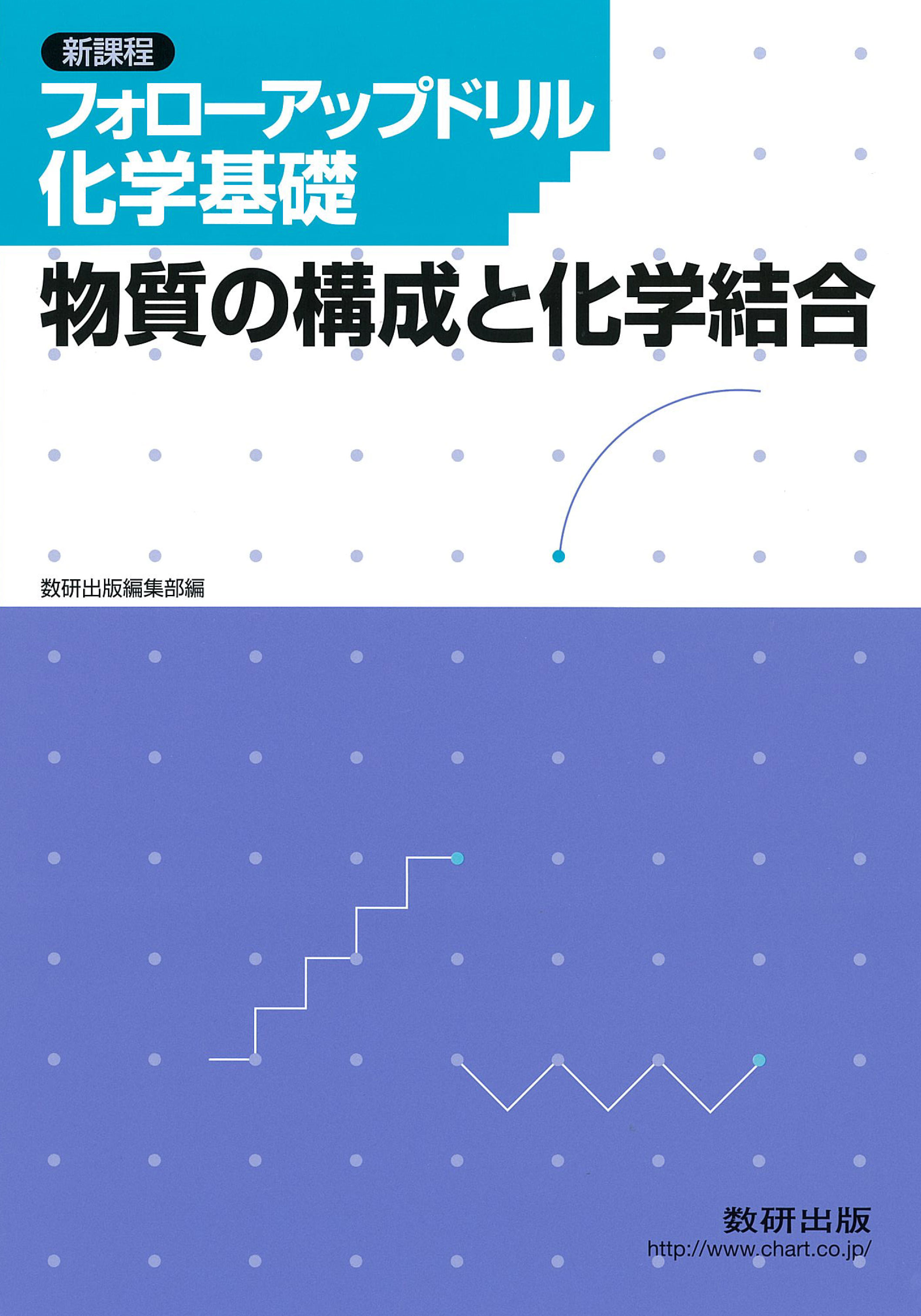 フォローアップドリル化学基礎 －物質の構成と化学結合－ | 理科・理数科 | チャート×ラボ Powered by 数研出版