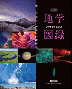 新課程 フォトサイエンス地学図録
