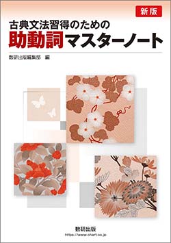 新版 古典文法習得のための 助動詞マスターノート
