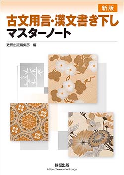 新版 古文用言・漢文書き下しマスターノート
