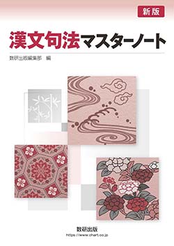 新版 漢文句法マスターノート | 国語 | チャート×ラボ Powered by 数研出版