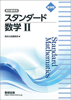 教科書・教材ご採用校専用データ | 数学 | チャート×ラボ Powered by 数研出版