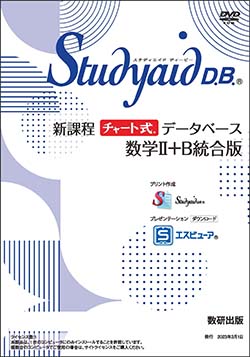 Studyaid 数ⅡB統合版　2018年度用