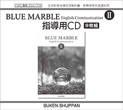 BLUE MARBLE English Communication II 指導用CD | 英語