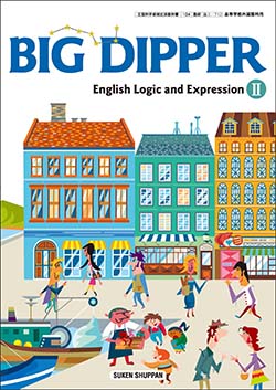 BIG DIPPER English Logic and Expression Ⅱ TEACHER'S MANUAL PDFファイル版 | 英語 |  チャート×ラボ Powered by 数研出版