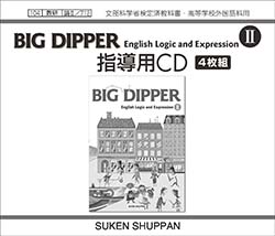 BIG DIPPER English Logic and Expression II 指導用CD | 英語