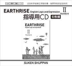 EARTHRISE English Logic and Expression II Standard 指導用CD