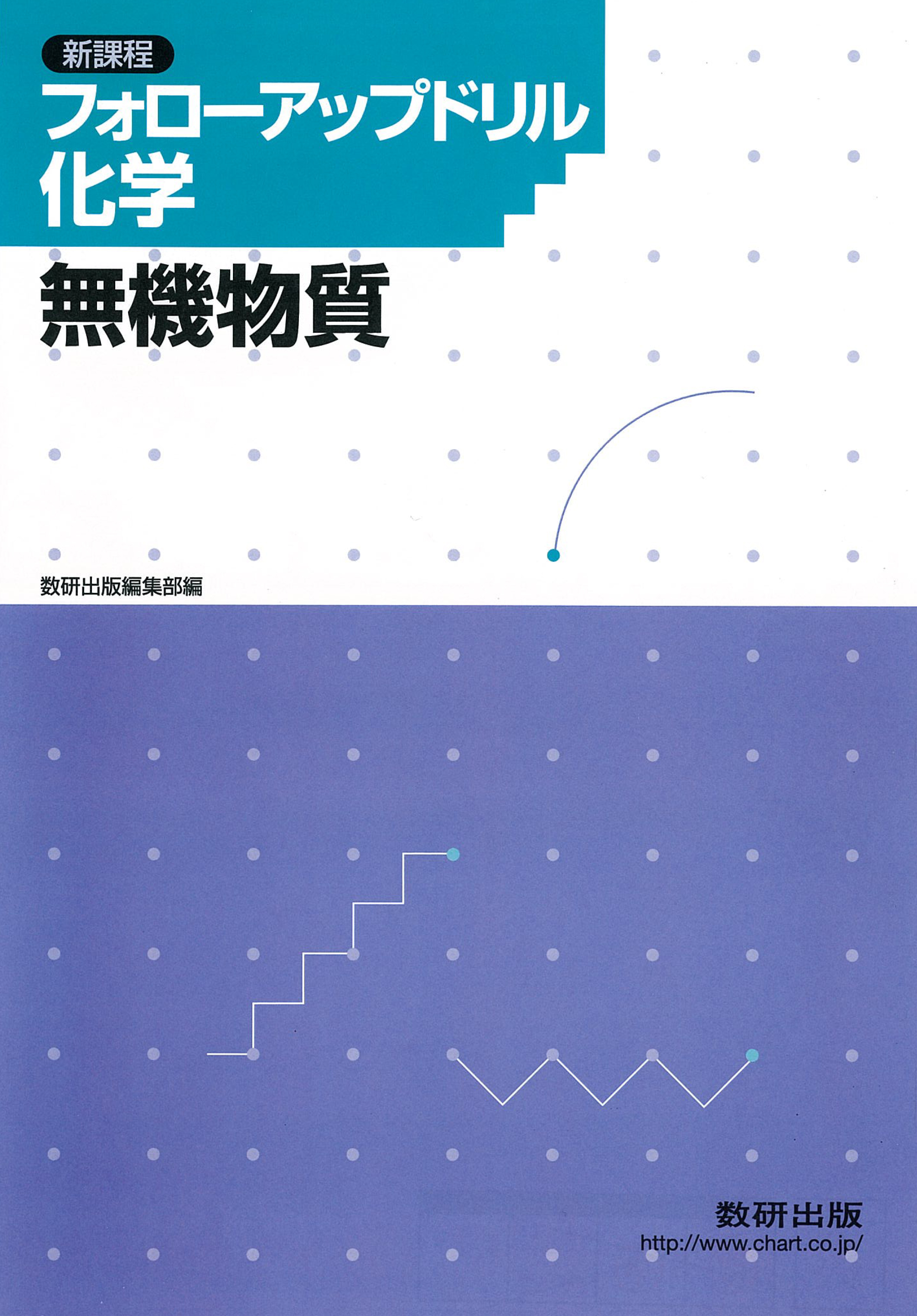 フォローアップドリル化学 －無機物質－ | 理科・理数科 | チャート