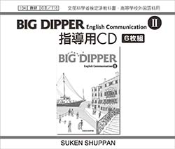 BIG DIPPER English Communication II 指導用CD | 英語 | チャート
