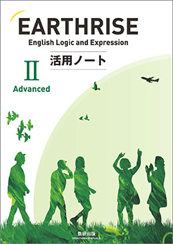 EARTHRISE English Logic and Expression Ⅱ Advanced活用ノート | 英語 | チャート×ラボ  Powered by 数研出版