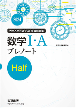 2024 数学I・A プレノート | 数学 | チャート×ラボ Powered by 数研出版