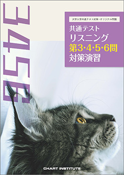 大学入学共通テスト対策・オリジナル問題 共通テスト リスニング第3・4