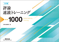 三訂版 評論速読トレーニング1000 | 国語 | チャート×ラボ Powered by