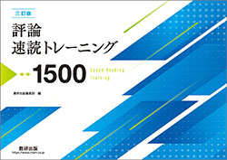 三訂版 評論速読トレーニング1500 | 国語 | チャート×ラボ Powered by