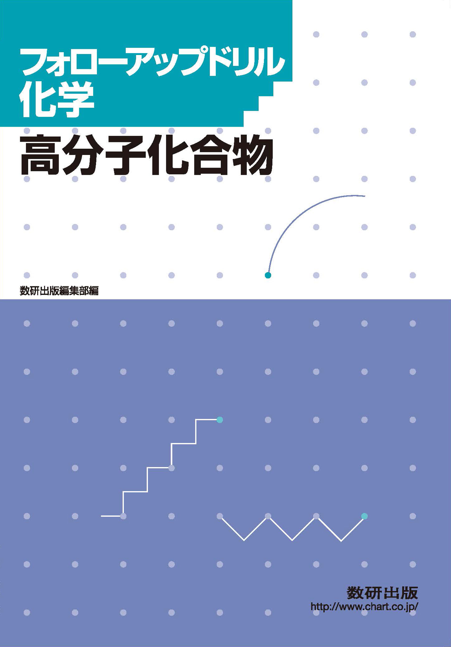 フォローアップドリル化学　－高分子化合物－